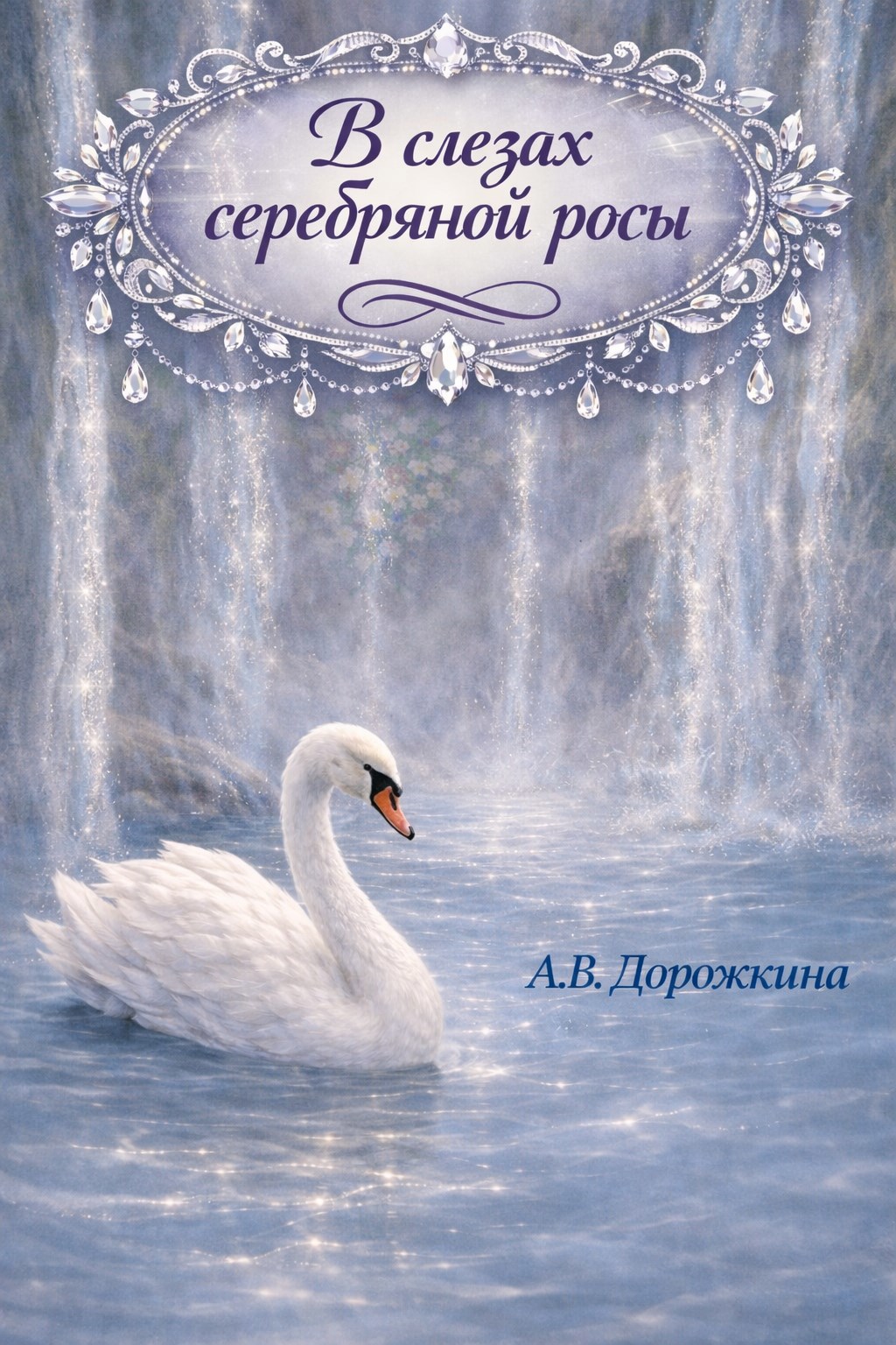 Обложка книги «В слезах серебряной росы»