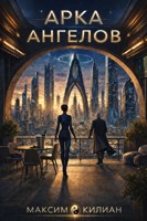 Обложка произведения Арка ангелов