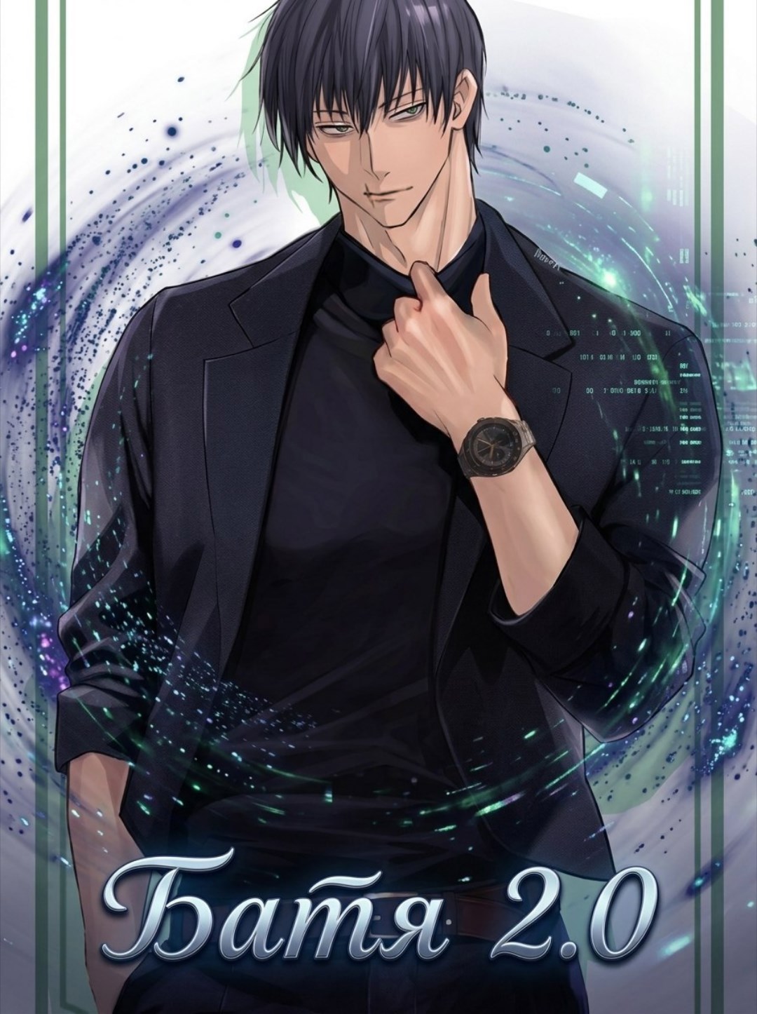 Обложка книги «Магическая Битва: Батя 2.0»