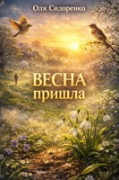 Обложка произведения Весна пришла