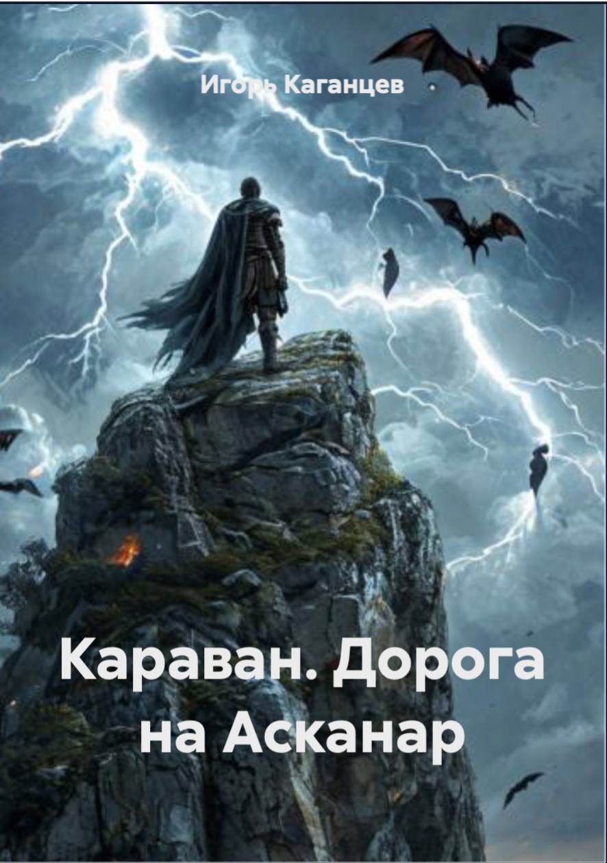 Обложка книги «Дорога на Асканар»