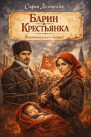 Обложка произведения Барин и Крестьянка