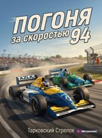 Обложка произведения Погоня за скоростью 94