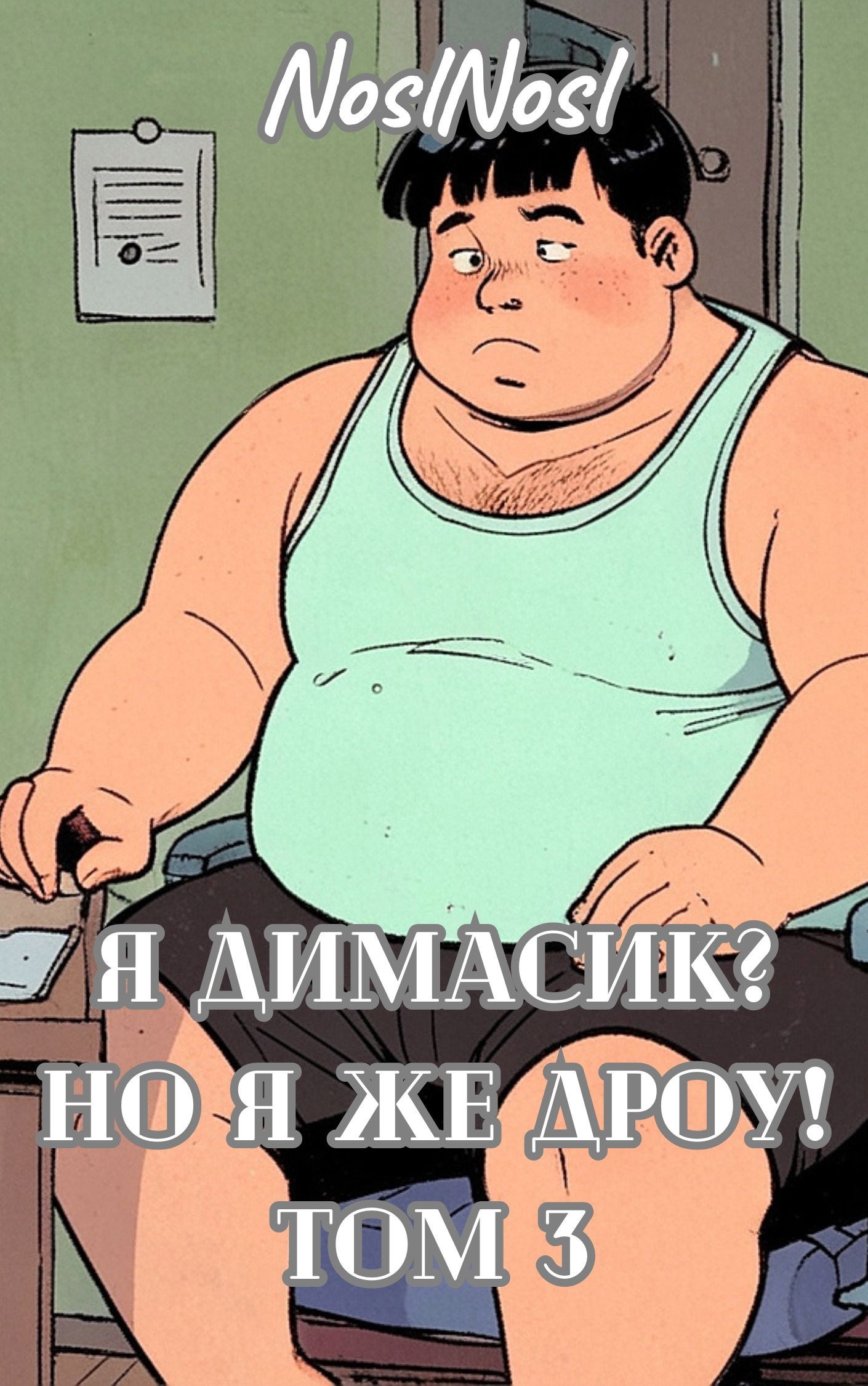 Обложка книги «Я Димасик? Но я же дроу! Том 3»