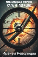 Обложка произведения Сага о летчике. Том 1. Именем Революции