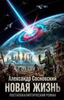 Обложка произведения Новая жизнь