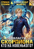 Обложка произведения Во власти Скорпиона. Кто на новенького?