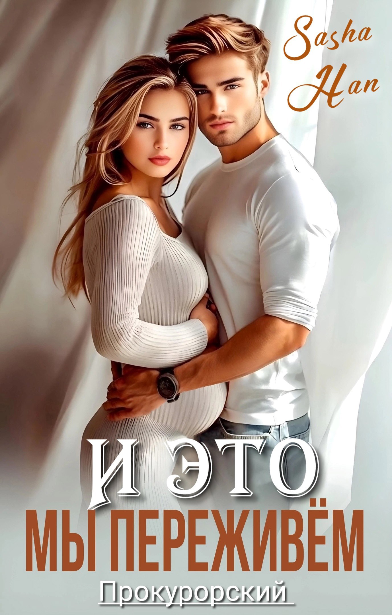 Обложка книги «И это мы переживем»