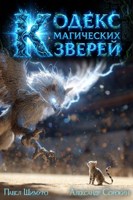 Обложка произведения Кодекс Магических Зверей II
