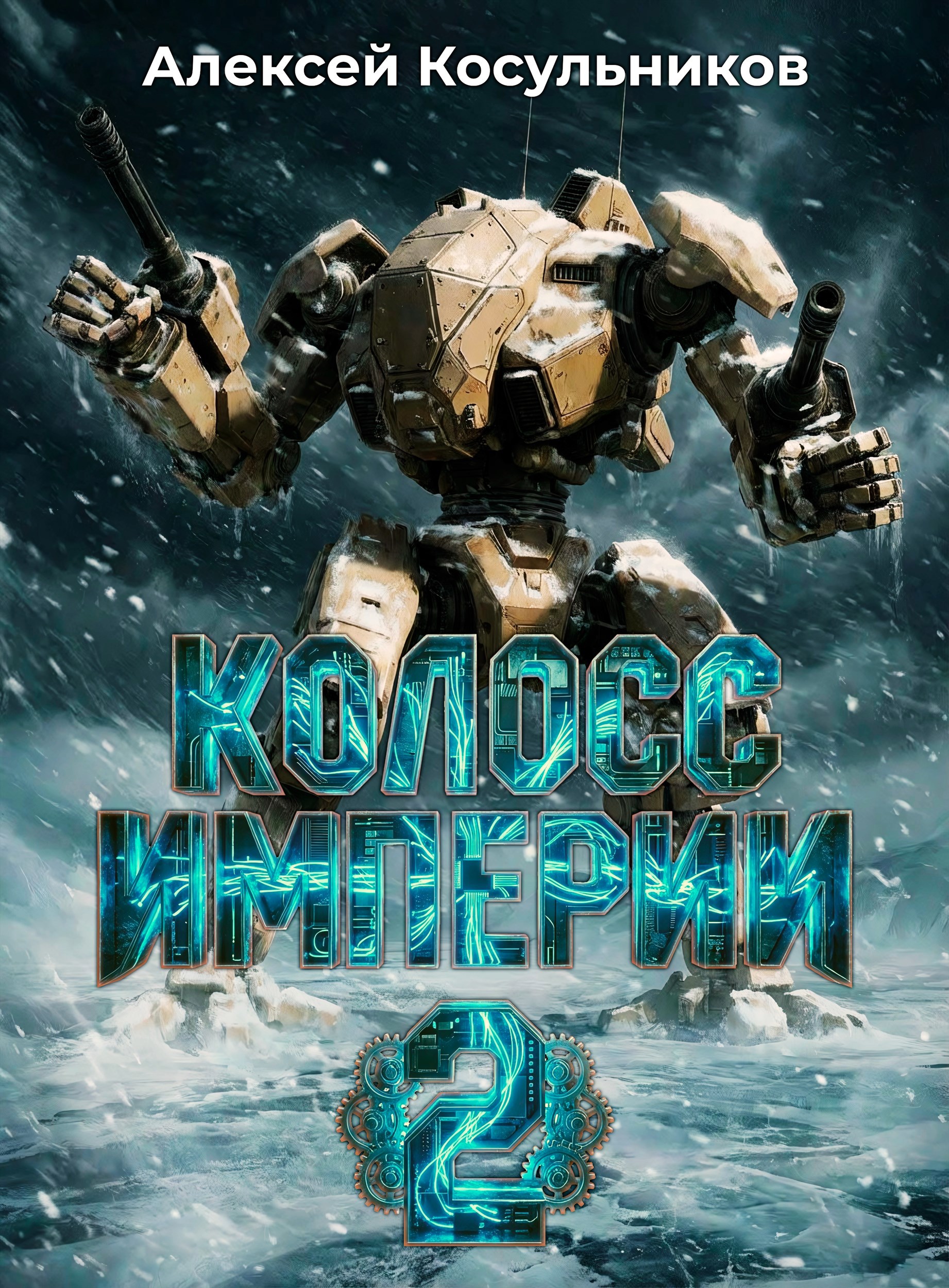 Обложка книги «Колосс Империи 2»