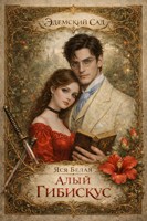 Обложка произведения Алый Гибискус