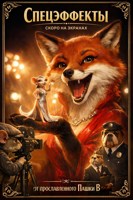 Обложка произведения Спецэффекты
