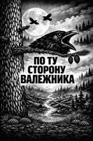 Обложка произведения По ту сторону валежника