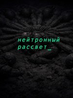 Обложка произведения Нейтронный рассвет