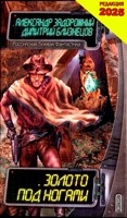Обложка произведения Золото под ногами