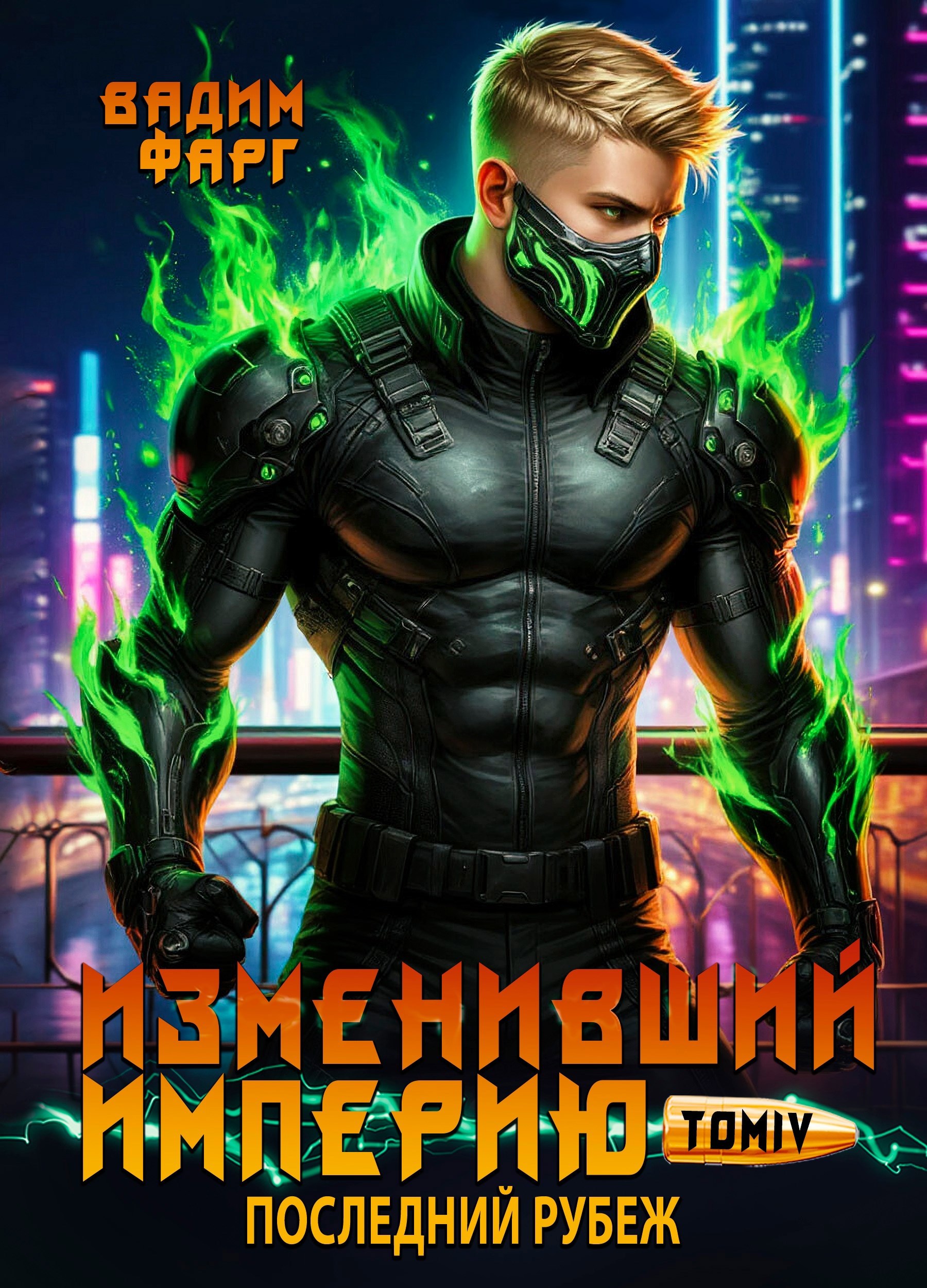 Обложка книги «Изменивший империю. Последний рубеж. Том 4»