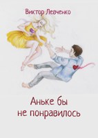 Обложка произведения Аньке бы не понравилось