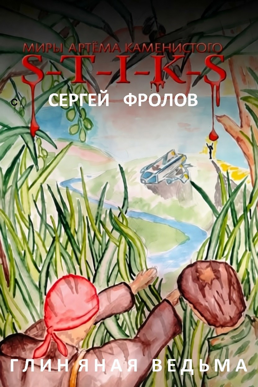 Обложка книги «Глиняная ведьма. Стекловата 2.»