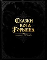 Обложка произведения Сказки кота Горыяна
