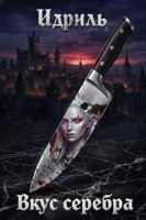 Обложка произведения Вкус серебра
