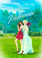 Обложка произведения Невесты траурный букет