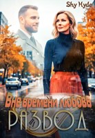 Обложка произведения РАЗВОД. Вне времени любовь