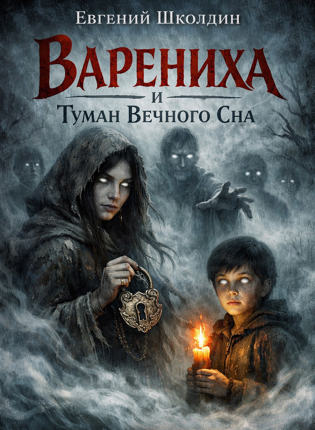 Обложка книги «Варениха и туман вечного сна»