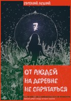 Обложка произведения От людей на деревне не спрятаться