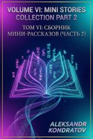 Обложка произведения Том VI: Сборник мини-рассказов (часть 2)