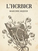 Обложка произведения L'Herbier