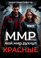 Обложка произведения ММР: Красные