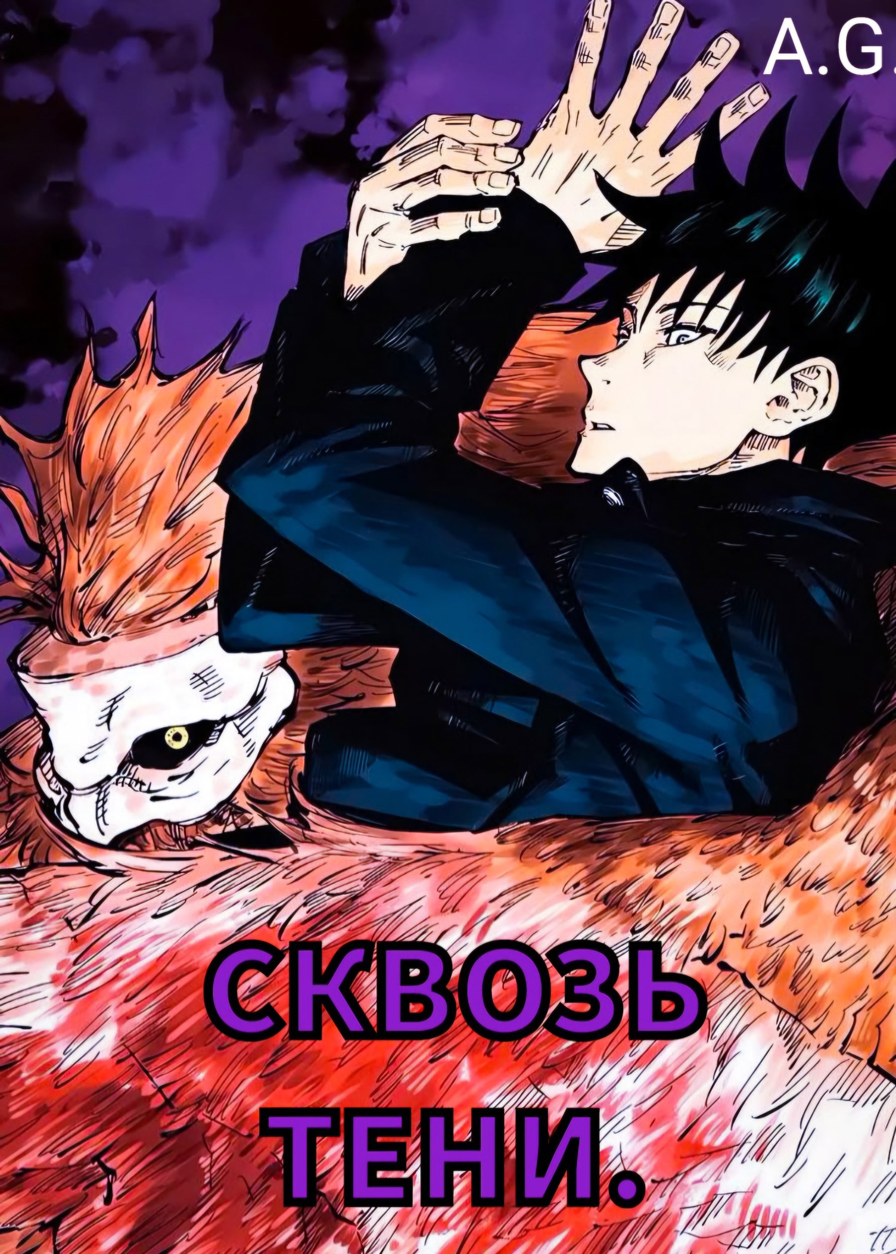Обложка книги «Сквозь тени.»