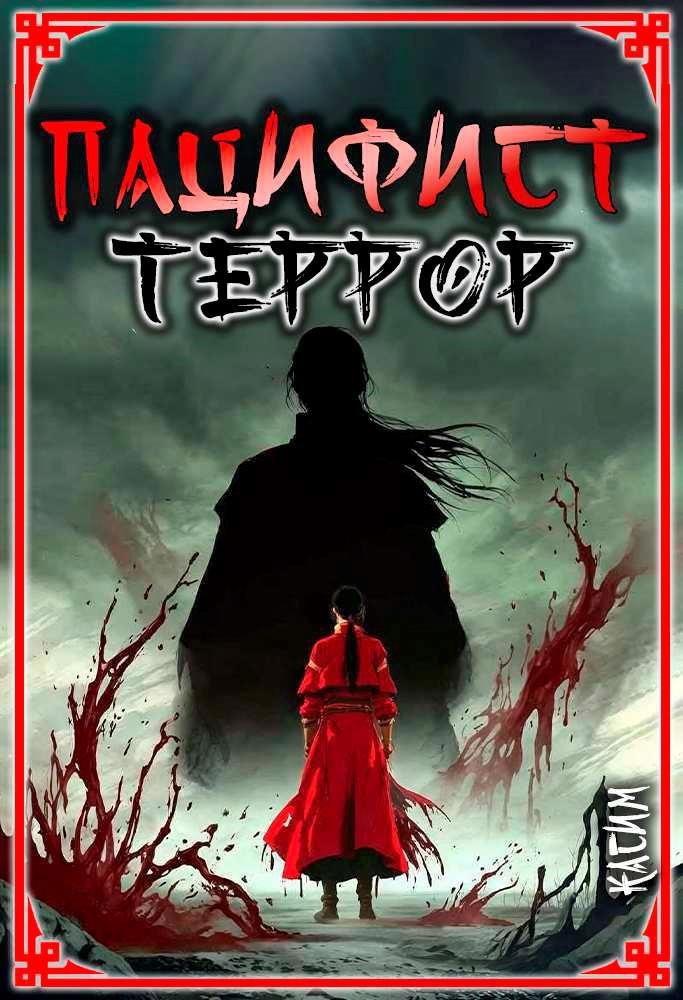Обложка книги «Пацифист. Том 4. Террор»