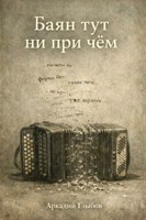 Обложка произведения Баян тут ни при чем