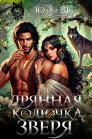 Обложка произведения Дрянная колючка для зверя