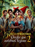 Обложка произведения Кекс с пряностями 2. Сказка для любовной ведьмы