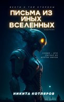 Обложка произведения Письма из иных Вселенных