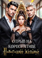 Обложка произведения Отрыв на корпоративе. Новогоднее желание