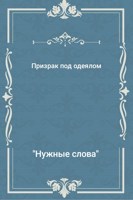 Обложка произведения Нужные слова