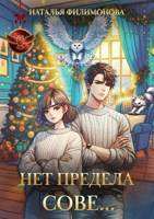 Обложка произведения Нет предела сове...