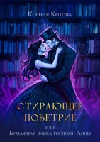 Обложка произведения Стирающее поветрие, или Бумажная лавка госпожи Анны