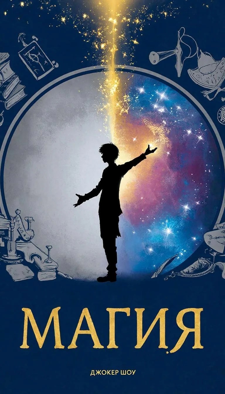 Обложка книги «Магия»