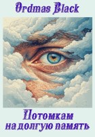 Обложка произведения Потомкам на долгую память