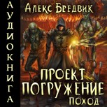 Обложка произведения Проект "Погружение". Том 5. Поход - аудио