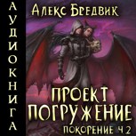 Обложка произведения Проект "Погружение". Том 9. Покорение ч.2 - аудио