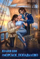 Обложка произведения #морское_попадалово
