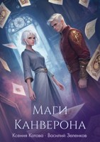 Обложка произведения Маги Канверона