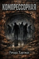 Обложка произведения Компрессорная