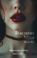 Обложка произведения Властелин Хаоса