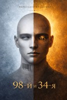Обложка произведения 98-й и 34-я